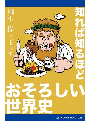 cover image of 知れば知るほどおそろしい世界史
